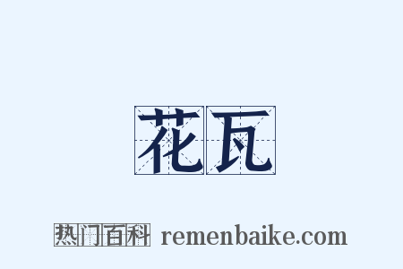 花瓦是什么意思的图片